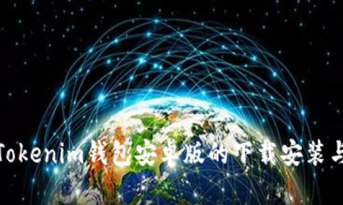 迅速掌握Tokenim钱包安卓版的下载安装与使用技巧