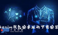 迅速掌握Tokenim钱包安卓版