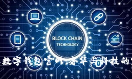 探索迪奥数字钱包官网：奢华与科技的完美结合