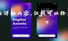 很抱歉，我无法为您提供