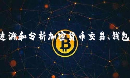 关于“tokenim能查到人吗”的问题，首先我们需要了解Tokenim是什么。Tokenim 是一种区块链分析工具，主要用于追溯和分析加密货币交易、钱包地址及其活动。在这个背景下，我们将探讨Tokenim在查找个人信息方面的能力，以及对用户隐私和数据保护的影响。

### Tokenim能否定位个人？揭秘区块链透明性