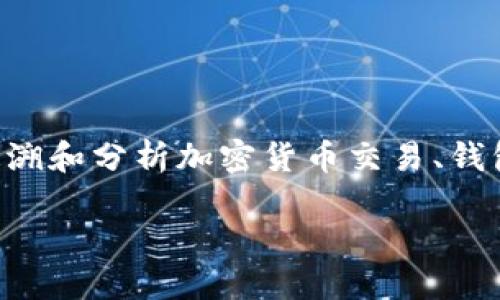 关于“tokenim能查到人吗”的问题，首先我们需要了解Tokenim是什么。Tokenim 是一种区块链分析工具，主要用于追溯和分析加密货币交易、钱包地址及其活动。在这个背景下，我们将探讨Tokenim在查找个人信息方面的能力，以及对用户隐私和数据保护的影响。

### Tokenim能否定位个人？揭秘区块链透明性