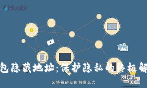 数字钱包隐藏地址：保护隐私的终极解决方案