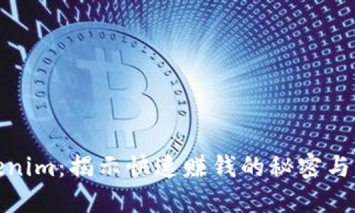 Tokenim：揭示快速赚钱的秘密与策略