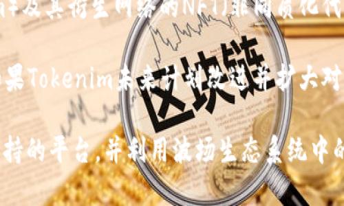 目前Tokenim无法直接支持波场（Tron）平台。Tokenim主要致力于支持以太坊（Ethereum）及其衍生网络的NFT（非同质化代币）和智能合约。同时，波场作为一个独立的区块链平台，具有不同的技术框架和生态系统。

然而，随着区块链技术的发展，许多平台和工具正在不断更新功能和扩展支持的区块链。如果Tokenim未来计划改进并扩大对其他区块链平台的支持，包括波场，用户可以关注Tokenim的官方公告以获取最新信息。

如果你有兴趣在波场平台上进行NFT交易或开发相关项目，可以考虑使用其他具备波场支持的平台，并利用波场生态系统中的相关工具和资源。