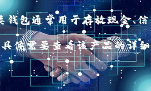 毛绒钱包是指用毛绒材料制作的钱包，通常以其可爱、柔软和手感好而受到消费者的喜爱。这类钱包通常用于存放现金、信用卡、零钱等，其设计风格偏向于卡通、可爱或是简约风格，适合年轻人或喜欢可爱风格的人士。

如果你在询问“毛绒钱包是什么数字”，可能是想了解某种特定型号或产品来宾的编号或分类，具体需要查看该产品的详细信息或相关品牌的分类体系。

如果有更具体的问询或背景介绍，请提供更多信息，我很乐意帮助你！
