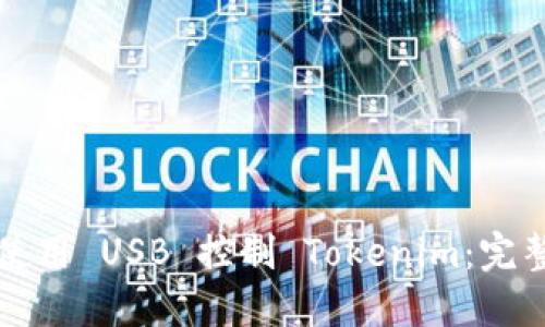 如何使用 USB 控制 Tokenim：完整指南