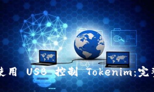 如何使用 USB 控制 Tokenim：完整指南