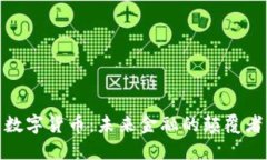 数字货币：未来金融的颠