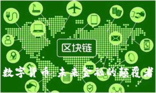 数字货币：未来金融的颠覆者