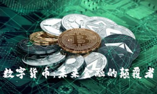 数字货币：未来金融的颠覆者