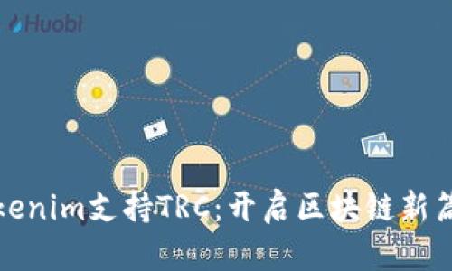 Tokenim支持TRC：开启区块链新篇章