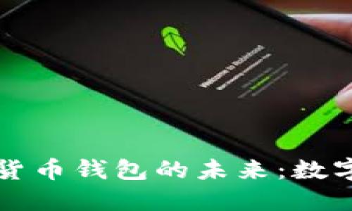 中央银行加密货币钱包的未来：数字经济的新引擎