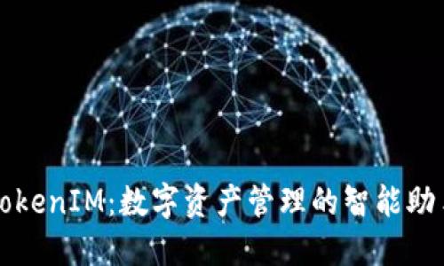 TokenIM：数字资产管理的智能助手