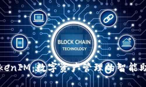 TokenIM：数字资产管理的智能助手
