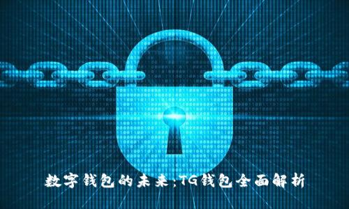 数字钱包的未来：TG钱包全面解析