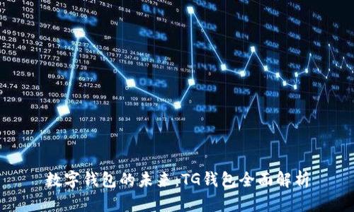 数字钱包的未来：TG钱包全面解析