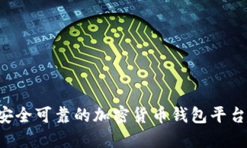 如何建立安全可靠的加密货币钱包平台：全面指南