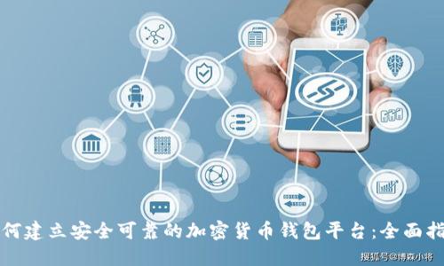 如何建立安全可靠的加密货币钱包平台：全面指南