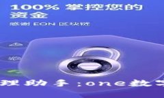 打造您的数字资产管理助