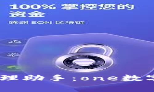 打造您的数字资产管理助手：one数字货币钱包APP全解析