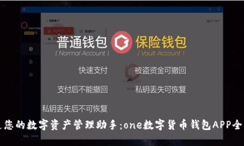 打造您的数字资产管理助手：one数字货币钱包APP全解析