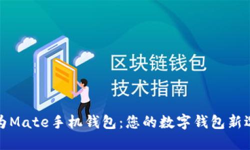 华为Mate手机钱包：您的数字钱包新选择
