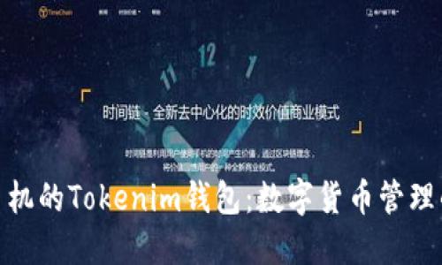 探索苹果手机的Tokenim钱包：数字货币管理的全新体验