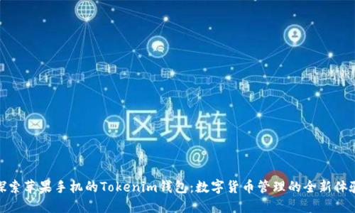 探索苹果手机的Tokenim钱包：数字货币管理的全新体验