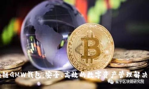 区块链GMW钱包：安全、高效的数字资产管理解决方案