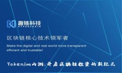 Tokenim内测：开启区块链投