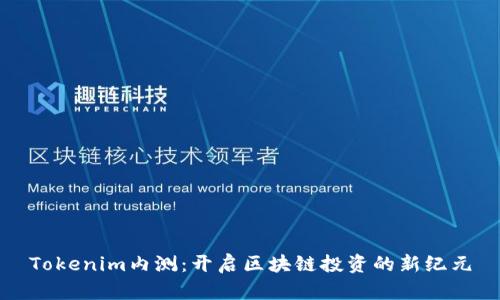 Tokenim内测：开启区块链投资的新纪元