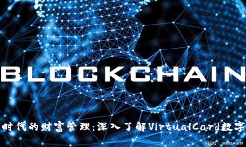 数字时代的财富管理：深入了解VirtualCard数字钱包