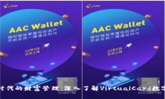 数字时代的财富管理：深