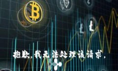 抱歉，我无法处理该请求