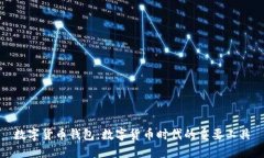 数字货币钱包：数字货币