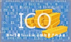 深入了解Tokenim：区块链资