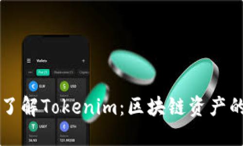 深入了解Tokenim：区块链资产的未来