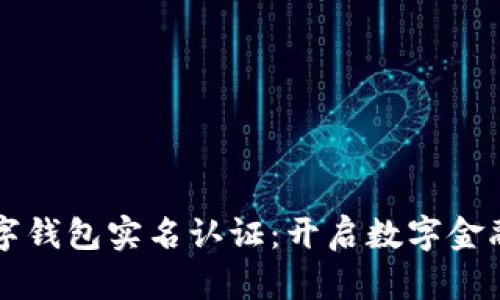 中行数字钱包实名认证：开启数字金融新篇章