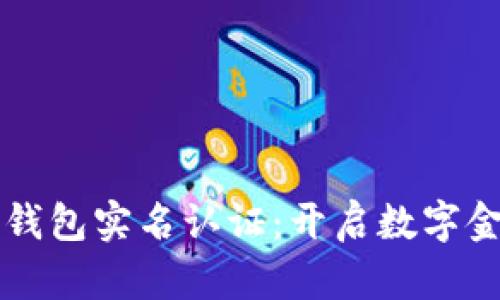 中行数字钱包实名认证：开启数字金融新篇章