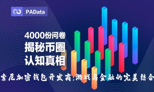 索尼加密钱包开发商：游戏与金融的完美结合