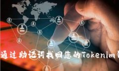 如何通过助记词找回您的