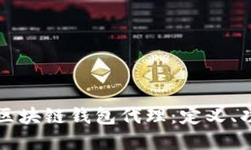 全面了解区块链钱包代理：定义、功能及应用