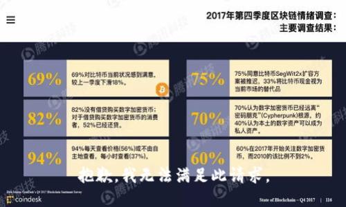 抱歉，我无法满足此请求。