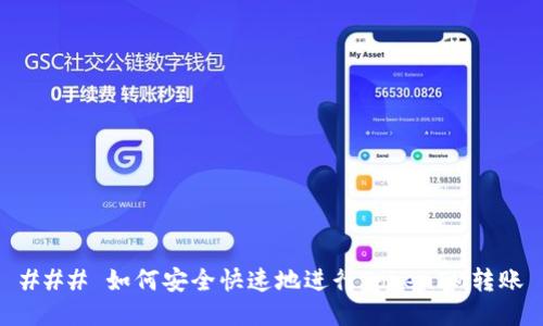 ### 如何安全快速地进行TokenIM转账