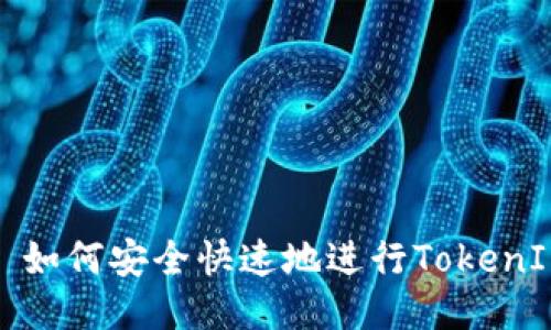 ### 如何安全快速地进行TokenIM转账