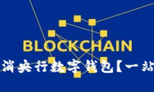 如何取消央行数字钱包？一站式指南