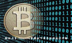 轻松上手：Tokenim苹果版下