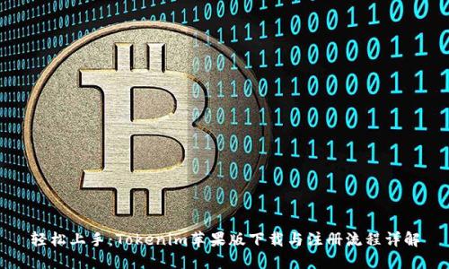 轻松上手：Tokenim苹果版下载与注册流程详解