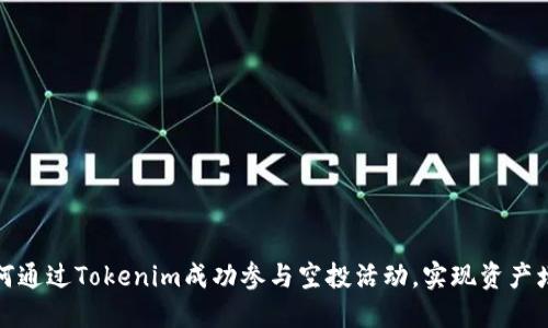 如何通过Tokenim成功参与空投活动，实现资产增值